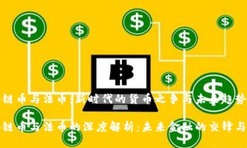 区块链币与法币：新时代的货币之争与未来趋势

区块链币与法币的深度解析：未来金融的交锋与融合