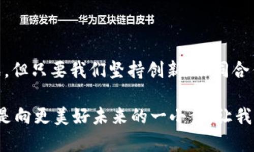 biao ti安徽加密币与区块链技术：探秘未来数字经济的崛起/biao ti  
加密币, 区块链, 安徽, 数字经济, 技术创新/guanjianci  

随着互联网的快速发展与数字化转型的深化，加密币与区块链技术逐渐走入公众的视野。在中国，作为经济迅速崛起省份之一的安徽，正在积极布局这一领域，期待在未来数字经济的浪潮中占据一席之地。那么，安徽加密币与区块链技术究竟是怎样发展的？它们又将如何影响我们的生活呢？

一、安徽区块链技术的发展现状

安徽省，地处中国中部，因其悠久的文化历史及丰厚的自然资源而闻名于世。近年来，安徽政府在推动科技创新、培养高科技人才等方面进行了诸多努力，尤其是在区块链技术的应用与发展上。这一技术不仅仅是金融领域的风暴，更是推动社会各界变革的催化剂。

在安徽，许多高校与研究机构开始设立专门的区块链研究中心，他们致力于探索区块链技术在金融、供应链管理、医疗健康等多个领域的应用。安徽省电子信息产业发展专项资金的设立，也为企业与研究机构的合作提供了更多的资源与机遇。

二、加密币在安徽的发展潜力

提起加密币，许多人可能首先想到比特币、以太坊等。但加密币的世界远不止于此。随着区块链技术的发展，各种各样的新型加密币层出不穷，其中不少都与地方经济息息相关。安徽的创业公司纷纷投身于加密币的研发与推广，推动了区块链技术的普及。

以合肥为例，这座城市不仅是安徽的省会，还是一个充满活力的科技创新中心。许多区块链初创企业在这里蓬勃发展，吸引了大量投资者的目光。合肥的创业者们利用区块链的去中心化特性，开发出适应 local market 需求的加密货币。这些数字货币的出现，不仅能够加速本地商业的流通，也为居民提供了更多的投资选择。

三、区块链技术的多元化应用

区块链技术的魅力在于其多元化的应用场景。除了金融领域外，安徽的企业也在尝试将其应用于社会治理、土地交易、物联网等多个方面。通过区块链技术，可以更高效地管理数据，提升透明度，减少中间环节，从而降低成本。

举个例子，某互联网公司正在开发一款基于区块链的土地交易平台。这一平台通过智能合约的方式，使得土地交易的信息更加透明，减少了因为信息不对称导致的各种纠纷。此外，通过链上记录，能够实现土地使用权的快速转移，大大提升了交易效率。

四、安徽加密币与区块链的挑战

尽管安徽在区块链技术及加密币领域有了不少的进展，但依然面临着诸多挑战。在这场技术与经济的“战役”中，法律法规的滞后性依然是困扰行业的最大障碍。许多企业在研发新项目时，面临着合规性的问题，进而影响了其市场推广进程。

此外，区块链技术的复杂性也让不少企业难以深入实施。如何正确理解并运用这一新兴技术，对许多企业来说都是一项考验。尽管有许多培训项目与讲座可供选择，但真正将理论转化为实践并产生实质性成果仍是企业的挑战。

五、未来展望：安徽的数字经济之路

尽管面临种种困难，安徽依然在积极探索加密币与区块链技术的广阔前景。随着政策的逐步放宽与行业规范的逐渐完善，安徽的数字经济将迎来新的发展机遇。政府的支持与业内企业的共同努力，将会推动这一技术在本地的普及与应用。

展望未来，安徽的加密币和区块链技术或许将会在社会的各个层面发挥更大作用。随着公众对区块链认知的增强，以及技术不断成熟，未来的安徽有望成为全球数字经济的重要参与者。这不仅仅是对经济的提升，更是对社会治理、文化传播等各个领域的全面提升。

结语

在全球数字经济风潮的影响下，安徽以其独特的地理位置与深厚的文化底蕴，在加密币与区块链技术的浪潮中寻找机会。虽然前行的路途充满挑战，但只要我们坚持创新、协同合作，定能迎来安徽数字经济的新辉煌。在这个快速变化的时代，安徽的未来值得期待！

安徽的愿景不仅是技术上的突破，，更是希望通过区块链和加密币的应用，实现经济的可持续发展，改善民生，提高社会治理水平。每一天的探索，都是向更美好未来的一小步。让我们一起为安徽的数字经济发展加油！