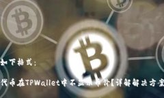可以用如下格式：为什么代币在TPWallet中不显示币