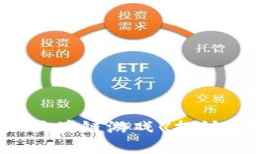探寻新潮热潮：最新区块链游戏《捉妖》如何引领游戏创新
