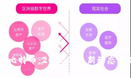 区块链与比特币：2023年最新动态与未来展望