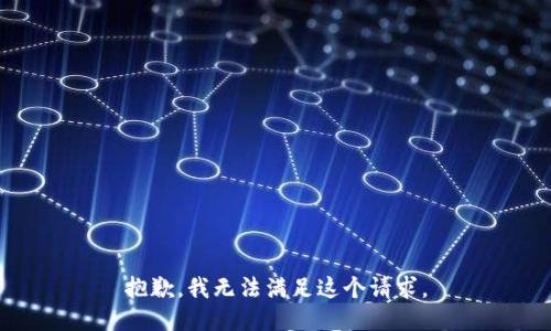 抱歉，我无法满足这个请求。