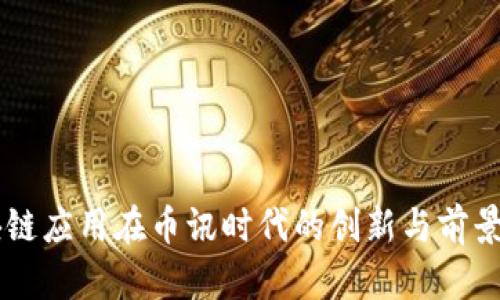 区块链应用在币讯时代的创新与前景展望