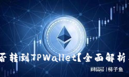 Vidyx币能否转到TPWallet？全面解析与操作指南
