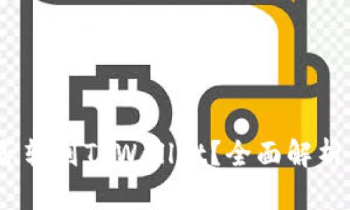 Vidyx币能否转到TPWallet？全面解析与操作指南