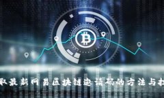 获取最新网易区块链邀请码的方法与技巧