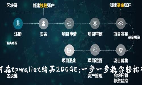 如何在tpwallet购买2DOGE：一步一步教你轻松入门