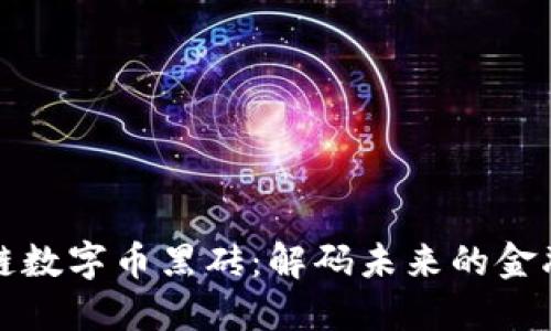 区块链数字币黑砖：解码未来的金融革命