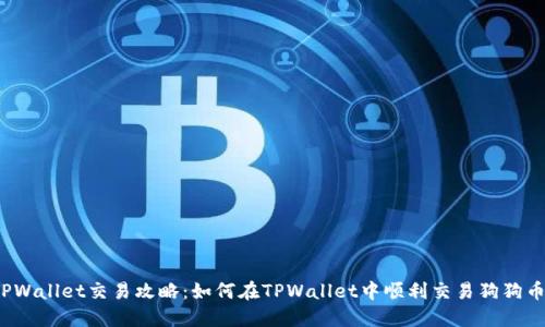 TPWallet交易攻略：如何在TPWallet中顺利交易狗狗币？