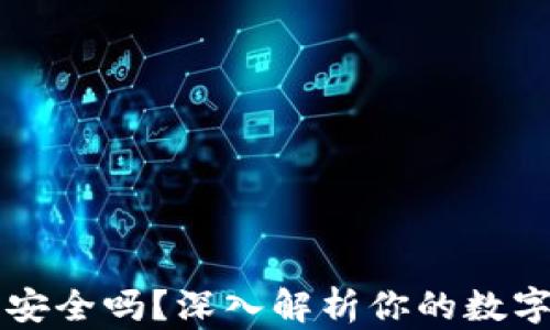 
TPWallet下载安全吗？深入解析你的数字资产保护策略