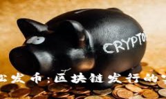 如何轻松发币：区块链发行的实用指南