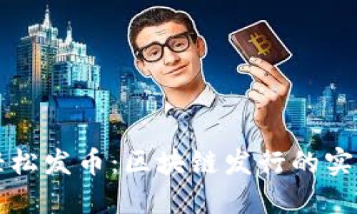 如何轻松发币：区块链发行的实用指南