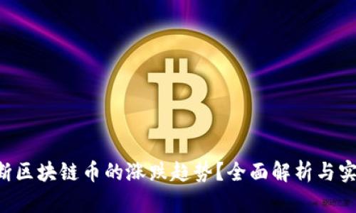 如何判断区块链币的涨跌趋势？全面解析与实用技巧!