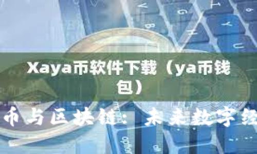 理解比特币与区块链: 未来数字经济的基石