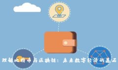 理解比特币与区块链: 未来数字经济的基石