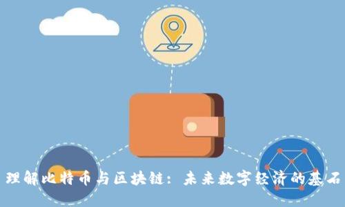 理解比特币与区块链: 未来数字经济的基石