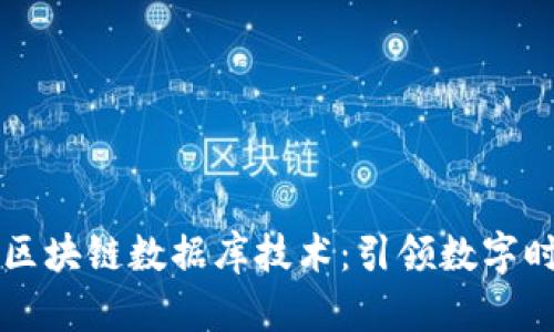 全面解析最新区块链数据库技术：引领数字时代的革命动力