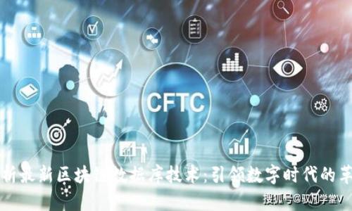 全面解析最新区块链数据库技术：引领数字时代的革命动力