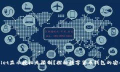 TPWallet显示授权无限制？探秘数字货币钱包的安全