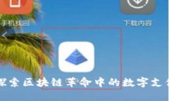 XRP币：探索区块链革命中的数字支付新趋势