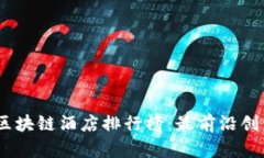 2023年中国区块链酒店排行榜：最前沿创新的住宿