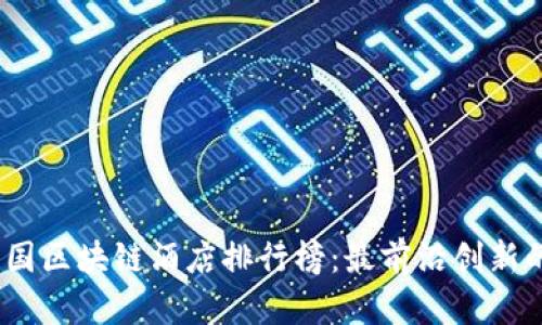 2023年中国区块链酒店排行榜：最前沿创新的住宿体验