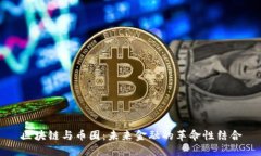 区块链与币圈：未来金融的革命性结合