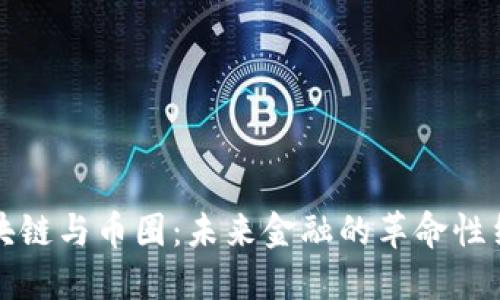 区块链与币圈：未来金融的革命性结合