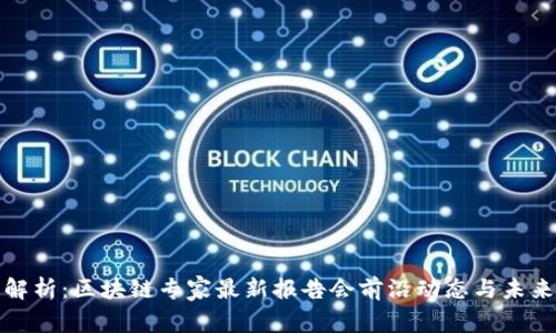 深度解析：区块链专家最新报告会前沿动态与未来趋势