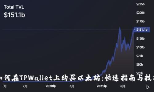 如何在TPWallet上购买以太坊：快速指南与技巧