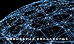 区块链崩盘最新名单：优贝迪及其背后的故事