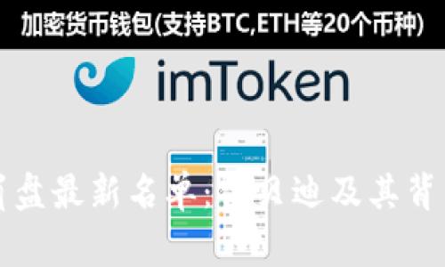 区块链崩盘最新名单：优贝迪及其背后的故事