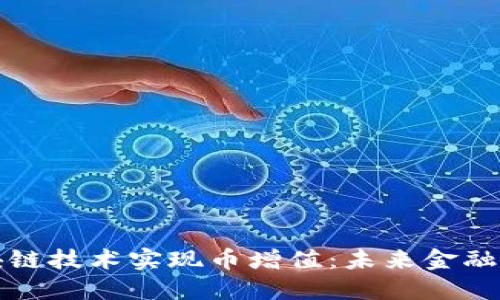 如何利用区块链技术实现币增值：未来金融的潜力与挑战