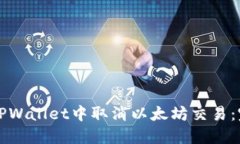 如何在TPWallet中取消以太坊交易：完整指南