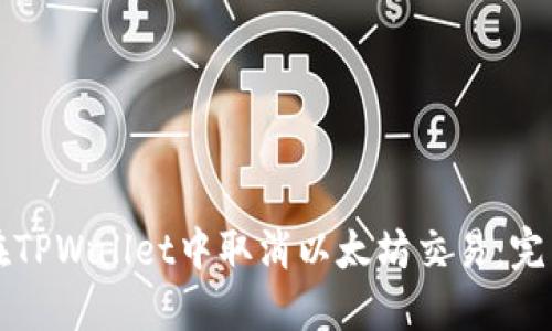如何在TPWallet中取消以太坊交易：完整指南