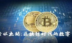深入探索以太坊：区块链时代的数字货币未来