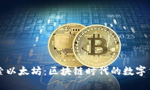 深入探索以太坊：区块链时代的数字货币未来
