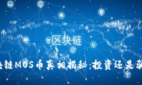 区块链MOS币真相揭秘：投资还是骗局？