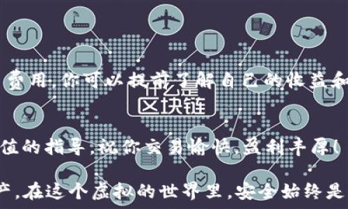  
  TPWallet中USDT如何安全转出：详细操作指南与注意事项！ / 

关键词 
 guanjianci TPWallet, USDT转出, 数字钱包, 加密货币, 安全指南 /guanjianci  

介绍TPWallet及其特点
在当今的数字货币市场上，越来越多的人选择使用数字钱包来存储和管理他们的加密资产。TPWallet便是一款广受用户喜爱的数字钱包，它不仅支持多种主流加密货币，更因其安全性和用户友好的界面而备受推崇。在TPWallet中，USDT作为一种稳定币，凭借其价格稳定的特性，使其成为投资者和交易者的热门选择。但许多人在使用TPWallet进行USDT转出时，可能会对操作流程感到迷茫。本文将为你详细介绍如何安全地将TPWallet中的USDT转出，确保你在操作时能够心中有数，畅通无阻。

准备工作：确认你的USDT余额
在开始转出USDT之前，首先需要确保你的TPWallet账户中有足够的USDT余额。打开TPWallet应用，进入“资产”页面，找到USDT，查看你的当前余额。如果余额不足，可能需要通过交易或其他方式充值。

选择转出方式：USDT转账和兑换
TPWallet提供了多种方式进行USDT的转出，你可以选择直接转账或兑换成其他加密货币。例如，如果你需要将USDT转给其他用户，转账是个不错的选择；而如果你希望将USDT转换为比特币或以太坊，兑换则是合适的解决方案。在决定转出方式之前，建议你仔细考虑自己的需求，选择最符合你利益的选项。

步骤一：找到转账功能
在TPWallet的“资产”页面，选择USDT后，你会看到“转账”或者“发送”选项。点击此选项，进入转账界面。在这个界面上，你需要输入接收方的地址和转账金额。在输入接收地址时，务必确认信息无误，因为加密货币的转账一旦发起，基本不可逆转。

步骤二：输入必要信息
在转账界面，填入接收方的USDT地址，以及你想转出的金额。如果你是首次进行这项操作，建议先进行小额测试，以确保一切顺利。在输入时一定要仔细查看，避免由于输入错误导致资金损失。

步骤三：确认并完成转账
确认所有信息无误后，你可以点击“确认转账”或“发送”按钮。此时，TPWallet会要求你输入交易密码或进行指纹验证等身份验证措施，以保证操作的安全性。完成身份验证后，系统将会处理你的转账请求。通常情况下，转账会在几分钟内完成，但也可能受到区块链网络拥堵等因素影响，导致延迟。

步骤四：检查交易状态
转账完成后，建议你回到TPWallet的资产页面，查看交易状态。如果显示交易成功，你可以放心地去确认接收方是否已收到资金。若交易状态显示未完成，你可以检查区块链浏览器，查看你的交易是否已在链上被确认。

注意事项：确保安全与隐私
在进行USDT转账时，安全性是首要考虑的问题。以下是一些在操作时应保持警惕的事项：
ul
    li**确认接收方地址**：请务必确保你输入的接收地址正确无误。/li
    li**不要分享私钥**：你的数字钱包私钥绝不可与他人分享，泄露私钥可能导致资产损失。/li
    li**使用双重验证**：如果TPWallet支持双重验证，建议开启，以增加额外的安全层。/li
/ul

如何处理USDT兑换？
如果你希望将USDT兑换为其他加密货币，操作流程与转账有些许不同。在TPWallet中，选择你持有的USDT，并找到“兑换”选项。接下来，选择你希望兑换成的加密货币，并输入兑换金额。TPWallet会自动显示当前的兑换汇率及交易费用，你可以提前了解自己的收益和支出。一旦确认无误，点击“确认兑换”，即可完成交易。

总结：安全与便捷并重
总的来说，通过TPWallet转出USDT的过程并不复杂，但关键在于保持警惕与谨慎。无论是选择转账还是兑换，用户都应确保信息输入无误，遵循操作步骤，保障自己的资产安全。希望本文能为你在TPWallet中的USDT操作提供有价值的指导，祝你交易愉快，盈利丰厚！

随着数字货币行业的快速发展，越来越多的人加入到交易的行列。未来，TPWallet可能会添加更多实用的功能，帮助用户更好地管理他们的加密资产。在追随趋势、把握机会的同时，我们也要时刻保持警觉，保护好自己的数据与资产。在这个虚拟的世界里，安全始终是第一位！