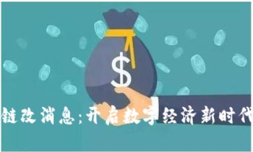 区块链最新链改消息：开启数字经济新时代的奇迹之旅
