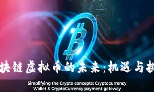 区块链虚拟币的未来：机遇与挑战