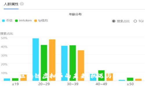区块链虚拟币的未来：机遇与挑战