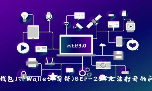 解决TP钱包（TPWallet）薄饼（BEP-20）无法打开的问题指南