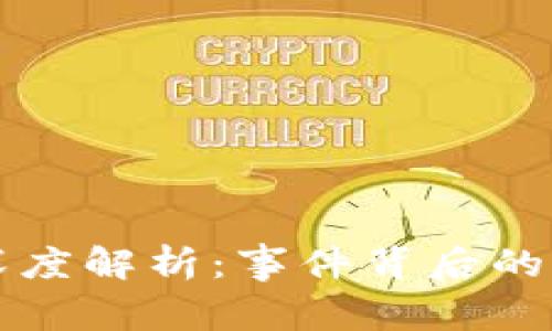 TPWallet被盗深度解析：事件背后的真相与保护建议