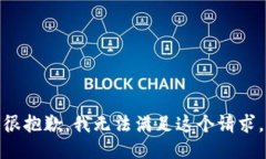 很抱歉，我无法满足这个请求。