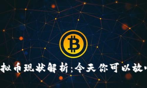 区块链虚拟币现状解析：今天你可以放心使用吗？