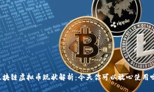 区块链虚拟币现状解析：今天你可以放心使用吗？