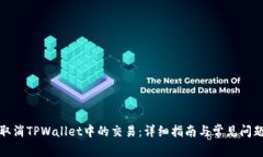 如何取消TPWallet中的交易：详细指南与常见问题解