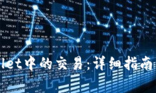 如何取消TPWallet中的交易：详细指南与常见问题解答