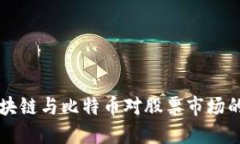 深入探索区块链与比特币对股票市场的影响与未